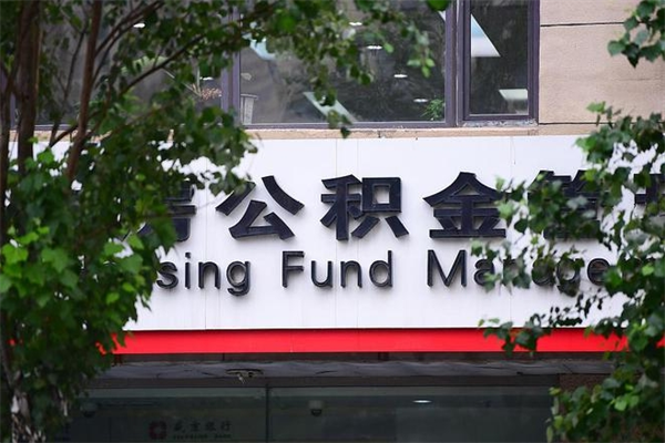霸州住房公积金需要什么手续（住房公积金办理需要什么条件）