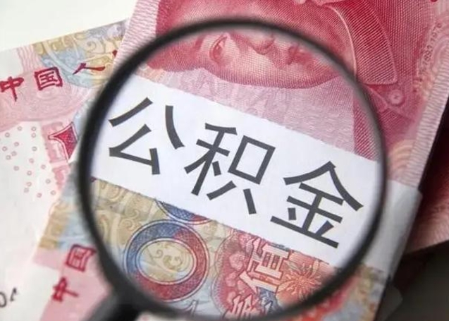 霸州离职可以取出全部公积金吗（离职后可以取出全部公积金吗）