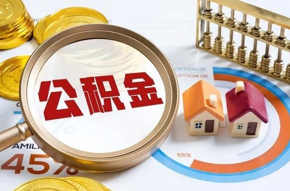 霸州公积金在职怎么取出来（在职住房公积金怎么全部取出来）