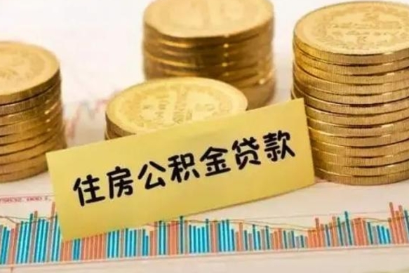 霸州离职很久了公积金怎么提取（已经离职很久了 怎么取公积金）