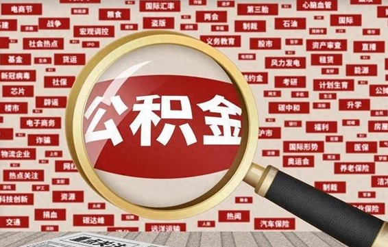 霸州住房公积金余额提取（2020公积金提取方法）